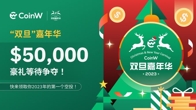 CoinW_Futures's tweet photo. 🎁”双旦“嘉年华，5万美元豪礼等候抢夺！
活动链接：https://t.co/GGzNwOyi2K https://t.co/PmhOCa8e1o
