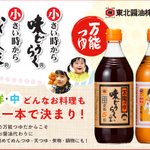 味どうらくの里/かくし味@口福株式会社/東北醤油株式会社のツイート画像