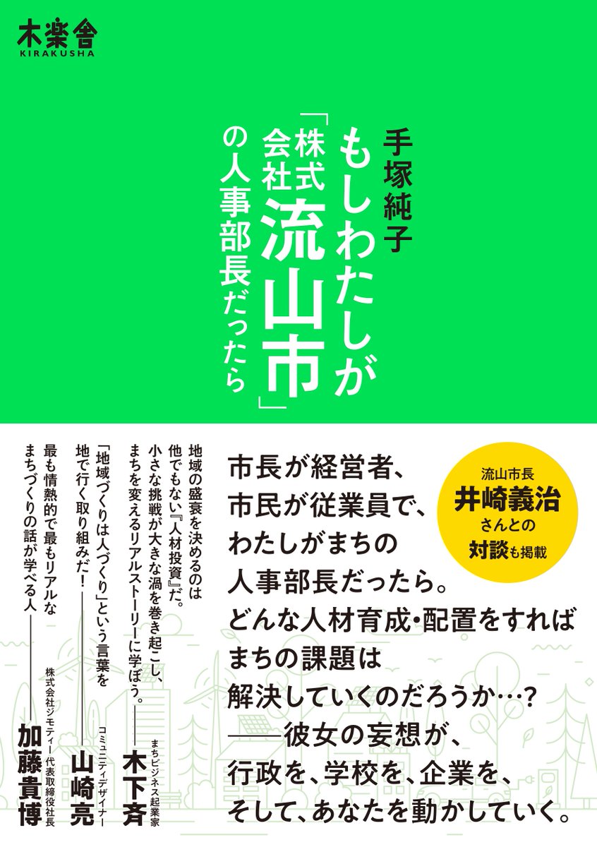 kirakusha's tweet photo. もしわたしが「株式会社流山市」の人事部長だったら

日中まちにいる人たちが活躍できる場所や機会がつくれたら、このまちはもっとよくなるんじゃないか？住みたい街ランキング常連、人口増加も著しい流山市で巻き起こる、まちづくりリアルストーリー。
https://t.co/AbDUE7gGKV https://t.co/NgX0BBxQ7M