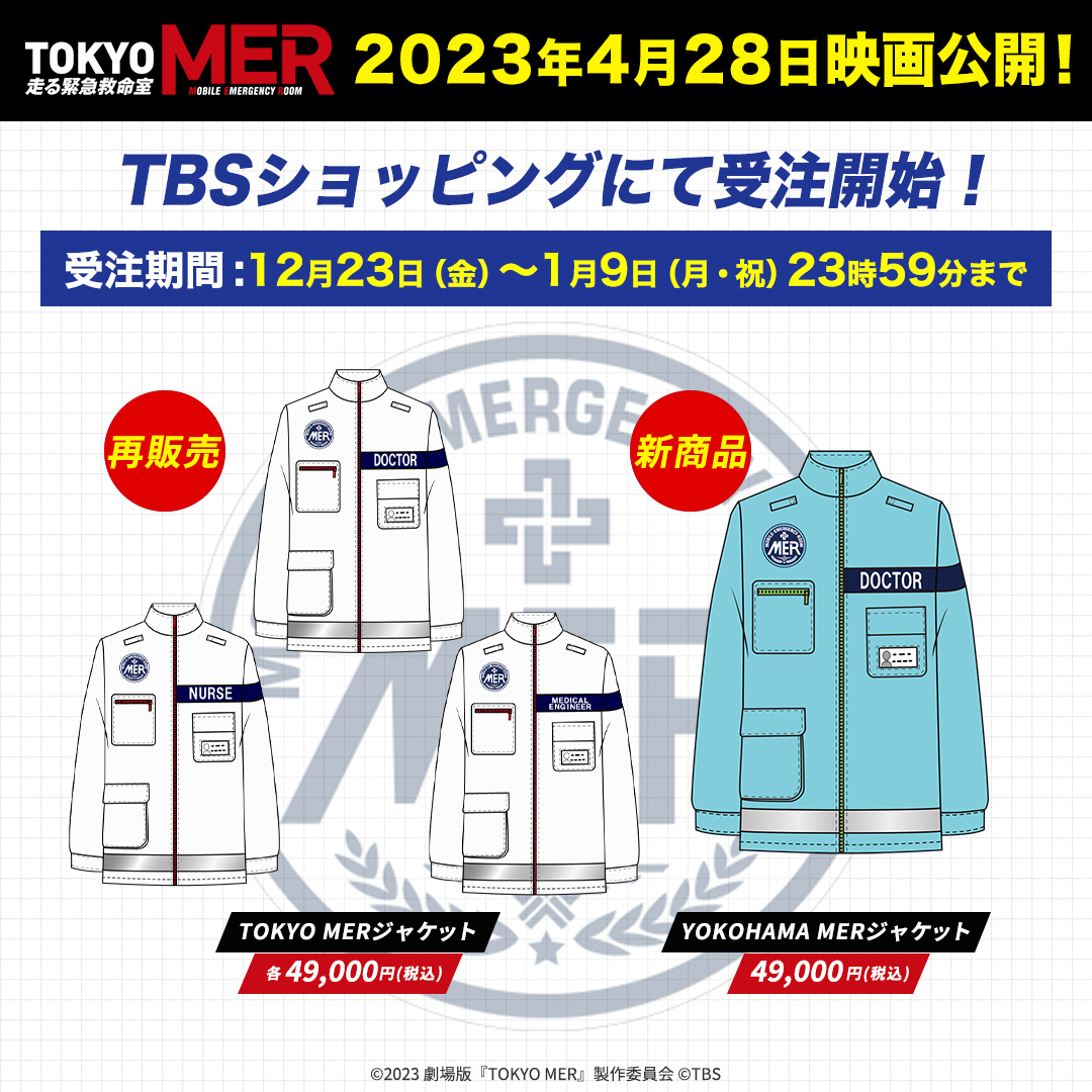 公式】『TOKYO MER〜走る緊急救命室〜』 on X: 