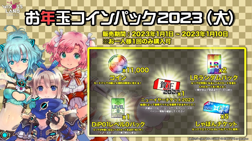 【期間限定『お年玉コインパック』販売開始】
あけましておめでとうございます！
新年を記念して 期間限定で『お年玉コインパック』の販売を開始いたしました！

詳細は下記URLよりご確認下さい
memotype.co.jp/wixossland/new…

#WIXOSSLAND