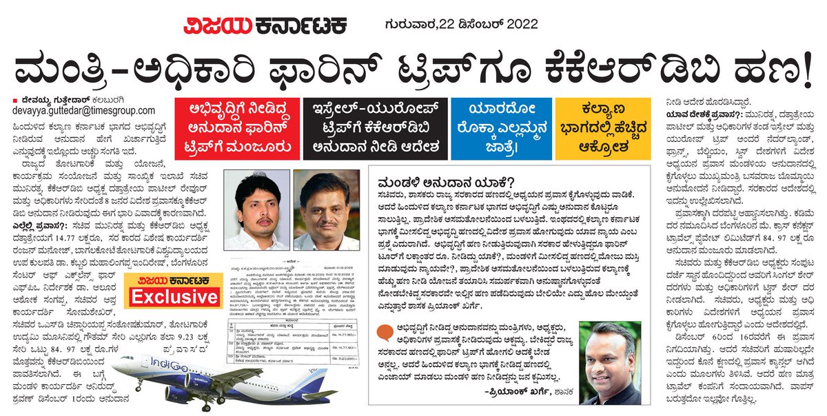 ಯಾರದೋ ರೊಕ್ಕಾ, ಎಲ್ಲಮ್ಮನ ಜಾತ್ರಿ..ವಿದೇಶ ಪ್ರವಾಸಕ್ಕೂ <a href="/KKRDB/">KKRDB</a> ಹಣ!
ಹಿಂದುಳಿದ ಕಲ್ಯಾಣ ಕರ್ನಾಟಕದ ಅಭಿವೃದ್ಧಿಗೆ ನೀಡಿದ ಹಣ ಮಂತ್ರಿ- ಅಧಿಕಾರಿಗಳ ಫಾರಿನ್ ಟ್ರಿಪ್ ಗೂ ಮಂಜೂರು...
<a href="/editor_vk/">VK Editor</a> <a href="/Sudarshanvk2/">Sudarshan Channangihalli</a> 
<a href="/RajeevaVK/">Rajeeva C J</a>