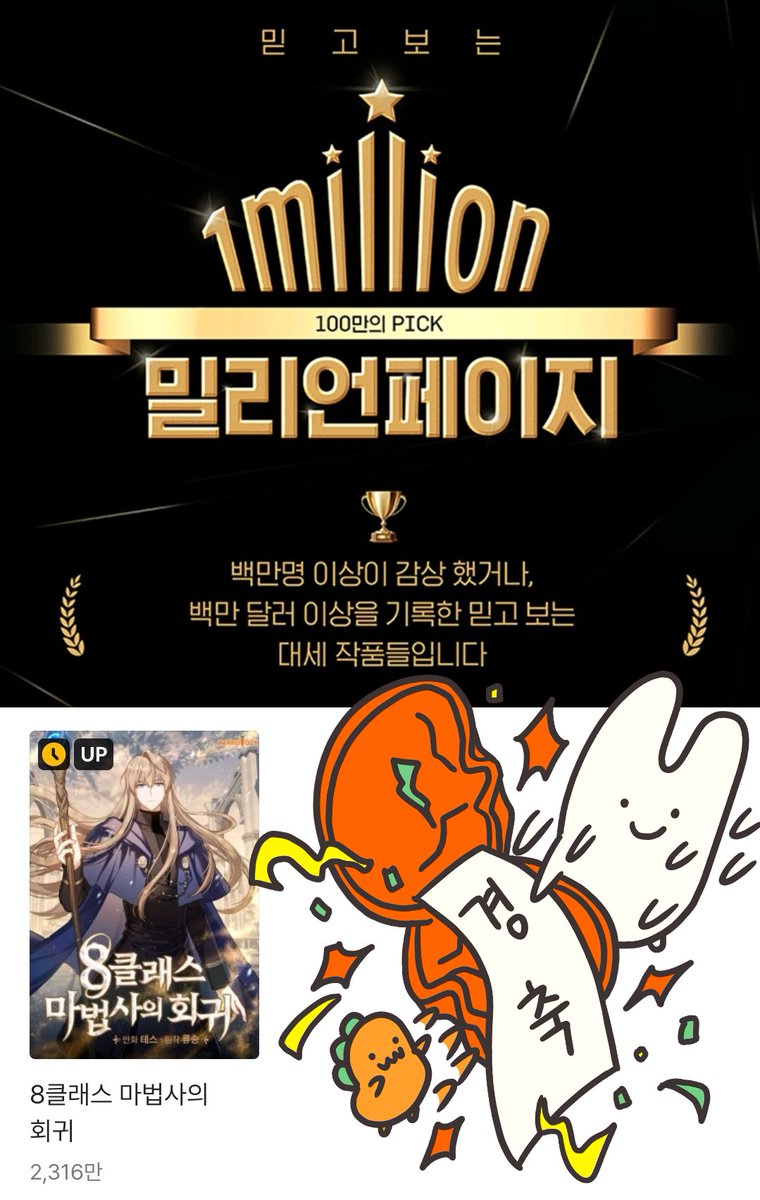kw_carrotoon2's tweet photo. 믿고 보는 100만의 PICK🌺
🎊<밀리언페이지>달성을 축하합니다🎊

『8클래스 마법사의 회귀』 시즌2 완결+밀리언페이지 기념
본 트윗을 RT+팔로우 해주신 분들 중
한 분께 외식 상품권🎁을 드립니다!

기간 : 12/25(일)~1/2(월)
발표 : 1/3(화)

https://t.co/I0ISD6BRhP
https://t.co/wnCjIo33j3 https://t.co/uFLqEqXBCI