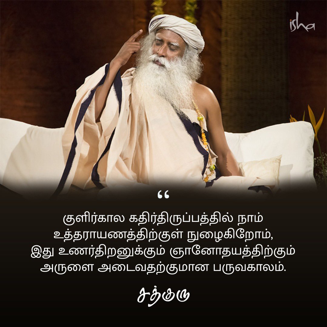 SadhguruTamil's tweet photo. குளிர்கால கதிர்திருப்பத்தில் நாம் உத்தராயணத்திற்குள் நுழைகிறோம், இது உணர்திறனுக்கும் ஞானோதயத்திற்கும் அருளை அடைவதற்குமான பருவகாலம். #SadhguruQuotes #குருவாசகம் https://t.co/7M84jl4B2f