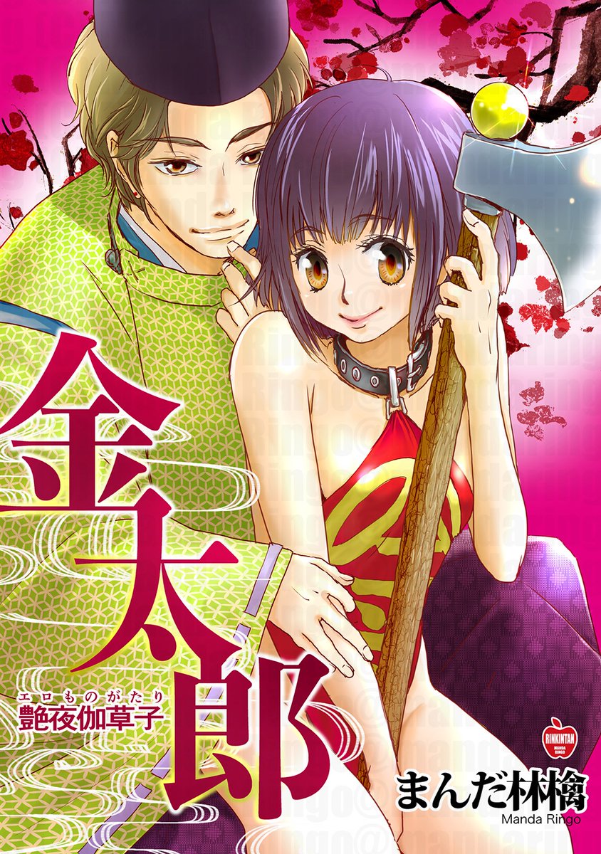 『18金』可愛い金太郎ちゃんが金○になるために頑張る話。(1/6) #マンガの読めるハッシュタグ 