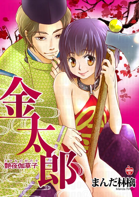 『18金』可愛い金太郎ちゃんが金○になるために頑張る話。(1/6) #マンガの読めるハッシュタグ 
