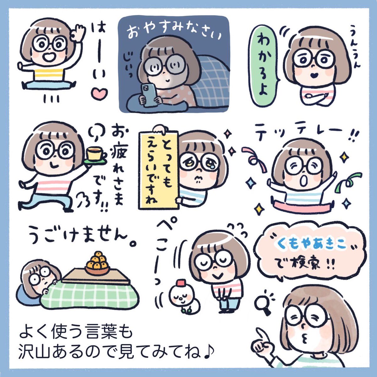 #おかっぱめがね の年末年始LINEスタンプ2023年バージョンが販売開始されました🎍今回もころころ可愛い感じのおかっぱめがねちゃんです🤗おみくじ付きです!良かったらご覧くださーい🫶
#LINEスタンプ #年末年始
#くもやあきこ
https://t.co/XChYMKx8Ir 