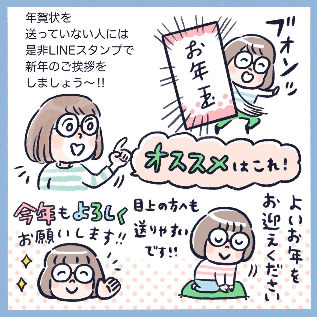 #おかっぱめがね の年末年始LINEスタンプ2023年バージョンが販売開始されました🎍今回もころころ可愛い感じのおかっぱめがねちゃんです🤗おみくじ付きです!良かったらご覧くださーい🫶
#LINEスタンプ #年末年始
#くもやあきこ
https://t.co/XChYMKx8Ir 