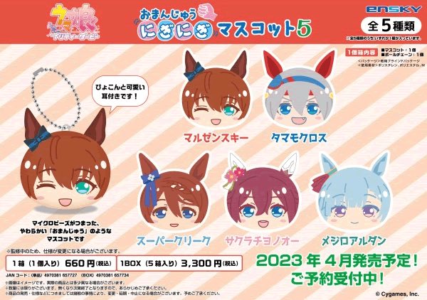 ウマ娘 おまんじゅう 未開封 ウマ娘 プリティーダービー おまんじゅうにぎにぎマスコット - メルカリ