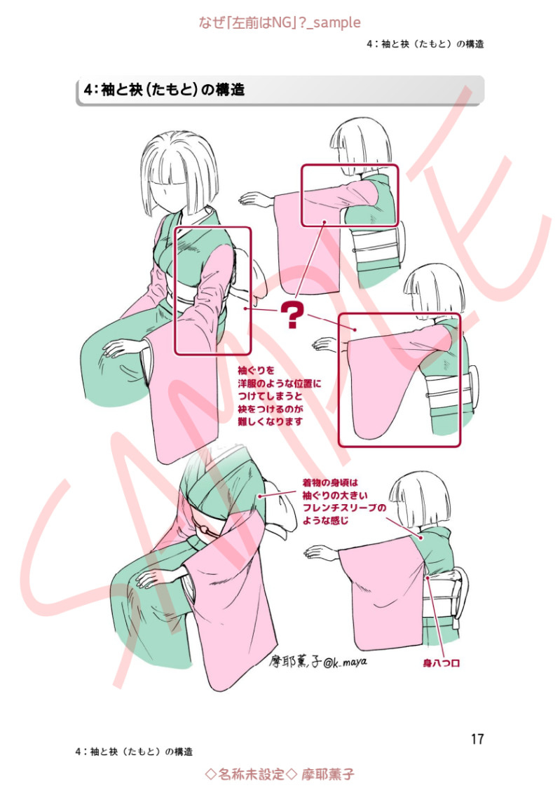 【C101】着物の描き方「なぜ"左前はNG"?」サンプル #着物 #ノウハウ #和服 #講座 #浴衣 #C101 https://t.co/DSTJc9WX1H 