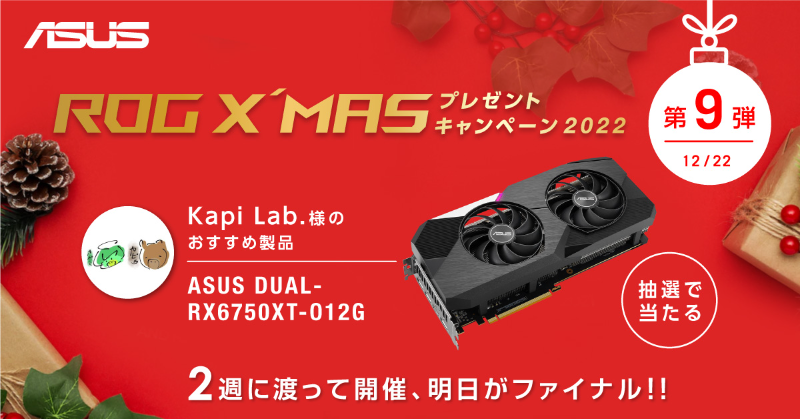 ASUSROGJP's tweet photo. ／
あなたの今年一押しROGは？　
ROG X'MASプレゼントキャンペーン2022🎄
＼

第九弾は、Kapi Lab.様 @kapi_Lab の一押し！

FHDでゲームを快適ににプレイできる 
ASUS DUAL-RX6750XT-O12Gを1名様にプレゼント🎁

参加方法
1. @ASUSROGJPをフォロー
2. この投稿をRT

 詳細はこちら↓  #ROGXMAS2022
