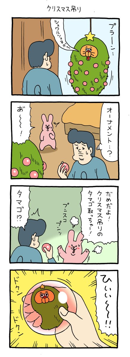 4コマ漫画スキウサギ「クリスマス吊り」https://t.co/zgRCx2k4aZ

単行本「スキウサギ7」発売中!→ https://t.co/cmxOtTDP4o 