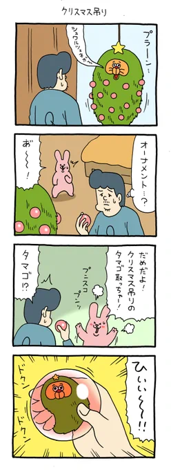 4コマ漫画スキウサギ「クリスマス吊り」単行本「スキウサギ7」発売中!→  