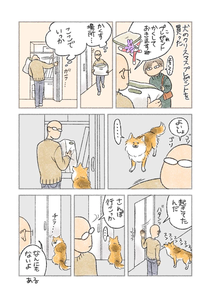 愛犬のクリスマスプレゼントを買い、隠しておくことにするも･･･！ある日の出来事を描いた犬漫画！