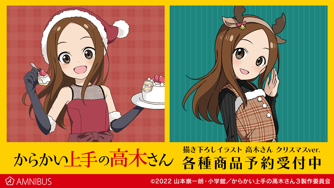 予約開始】『からかい上手の高木さん』より「描き下ろしイラスト 高木