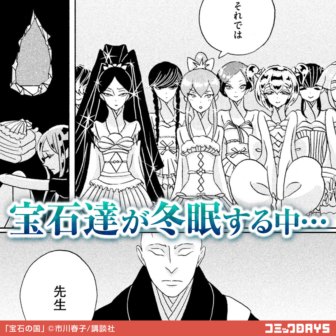 comicdays_team's tweet photo. 宝石達が冬眠中に
特異体質の宝石が目を覚まし…!?

#宝石の国
#漫画が読めるハッシュタグ