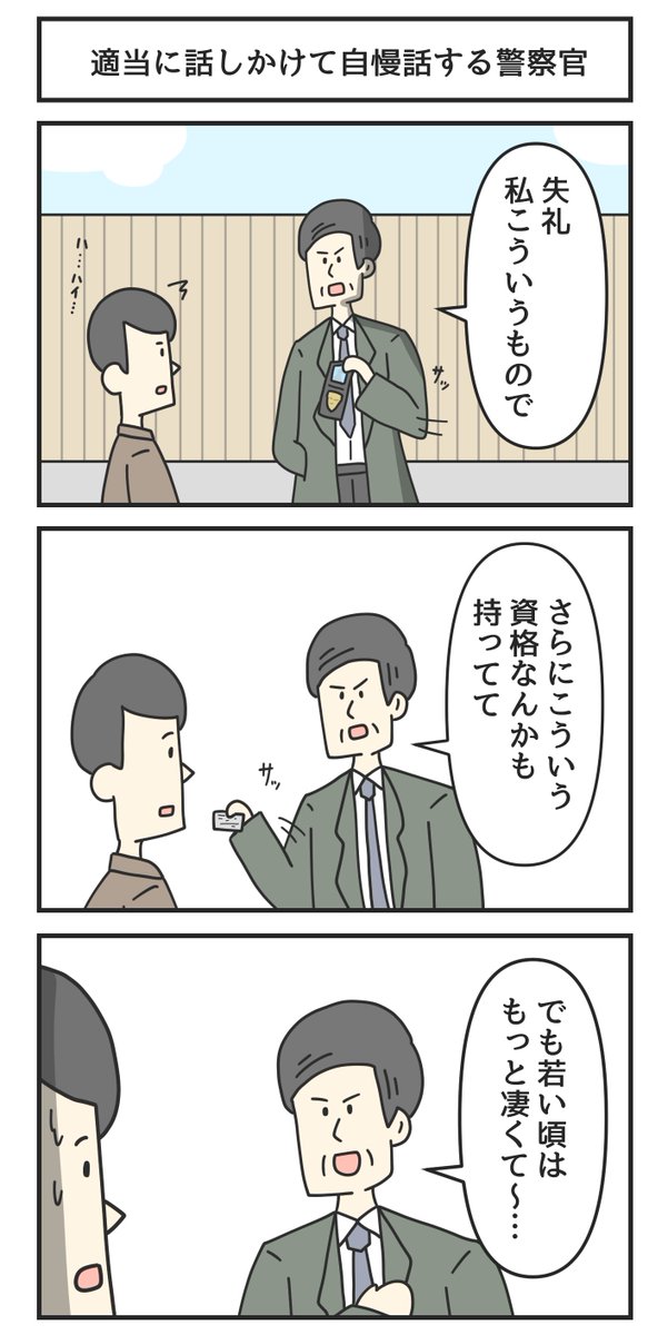 適当に話しかけて自慢話する警察官 