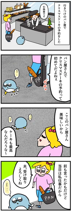クリスマスケーキ受け取り係の夫 
