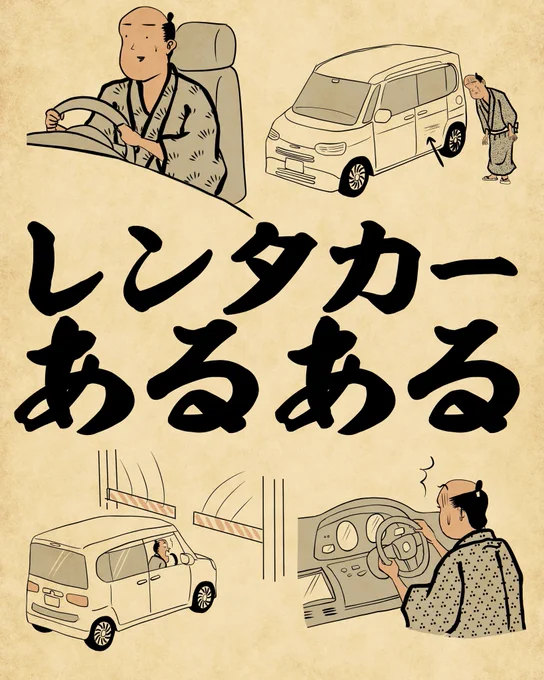 レンタカーあるあるでござる。続きはこちらから読んでねでござる👉👉👉 https://t.co/7QrG7WPeYk 