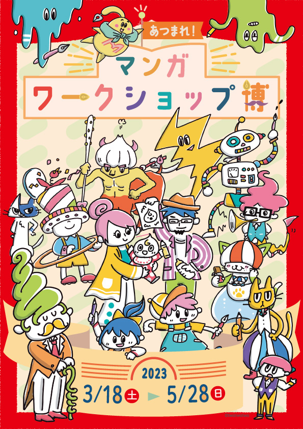 kyotomm's tweet image. 「大乙嫁語り展」の次の企画「あつまれ！マンガワークショップ博」（3/18～5/28）の情報を公開したマン！
多彩なワークショッププログラムをご用意しているので、ぜひチェックしてみてください。
kyotomm.jp/ee/manga-ws-ex…

#マンガワークショップ博 #twotwotwo #スクリューはくしゃく