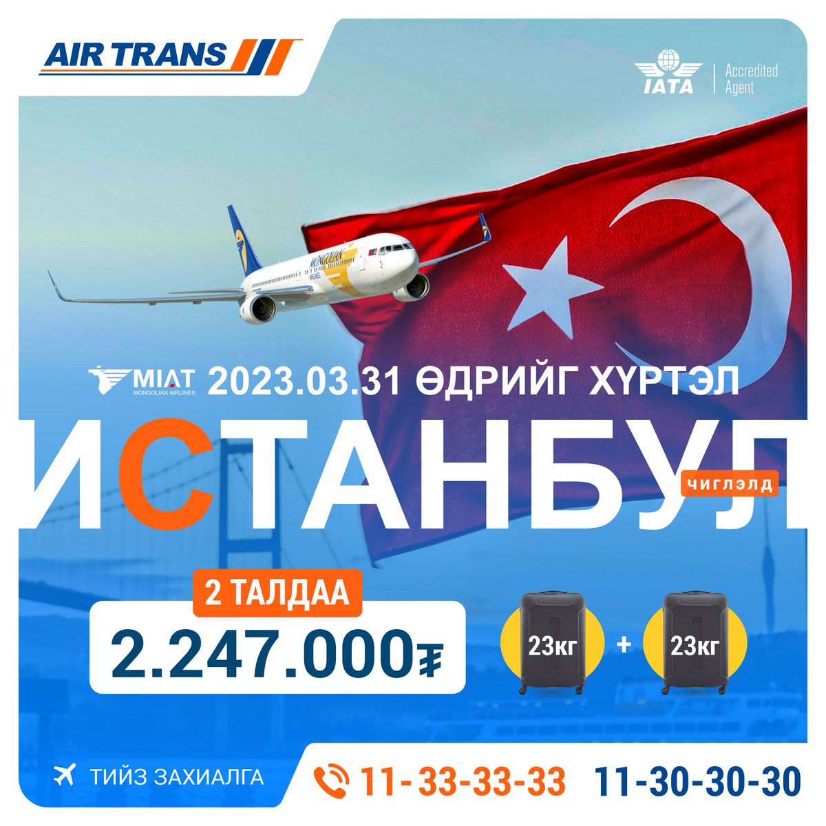 AirTrans_MN's tweet photo. УБ-ИСТАНБУЛ-УБ чиглэлд #ОНЦГОЙ #УРАМШУУЛАЛТАЙ.
Тийз захиалга: ☎️11-33-33-33, 11-30-30-30
Аялал бүхэнд тань амжилт дагуулна.
#Эйртранс #AirTrans  #Миат #Miat https://t.co/fMes2uvHgl