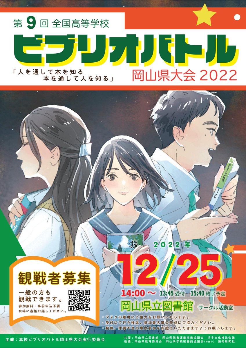 okayama_preflib's tweet photo. 【高校生たちの書評合戦】
12/25に「全国高等学校ビブリオバトル2022岡山県大会」が当館で開催されます(主催：高校ビブリオバトル岡山県大会実行委員会)。県内高校生がおすすめの本を熱く紹介！一般観戦も可 (参加無料・事前申込不要)。13:45から2Fサークル活動室で受付開始です。
#ビブリオバトル https://t.co/EfR0smUFmy