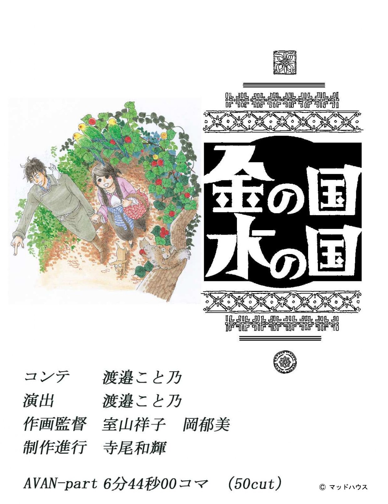 映画 金の国 水の国 公式 映画 金の国水の国 スタッフがこだわりすぎたポイントを 細かすぎる金の国水の国 として紹介 監督 渡邉こと乃 原作があるオリジナル作品を映画 アニメ化していく上で難しさや気を付けていることは 原作の伝えたい 映画 金の国 水の国 公式 映画 金の国水の国 スタッフがこだわりすぎたポイントを 細かすぎる金の国水の国 として紹介 監督 渡邉こと乃 原作があるオリジナル作品を映画 アニメ化していく上で難しさや気を付けていることは 原作の伝えたい