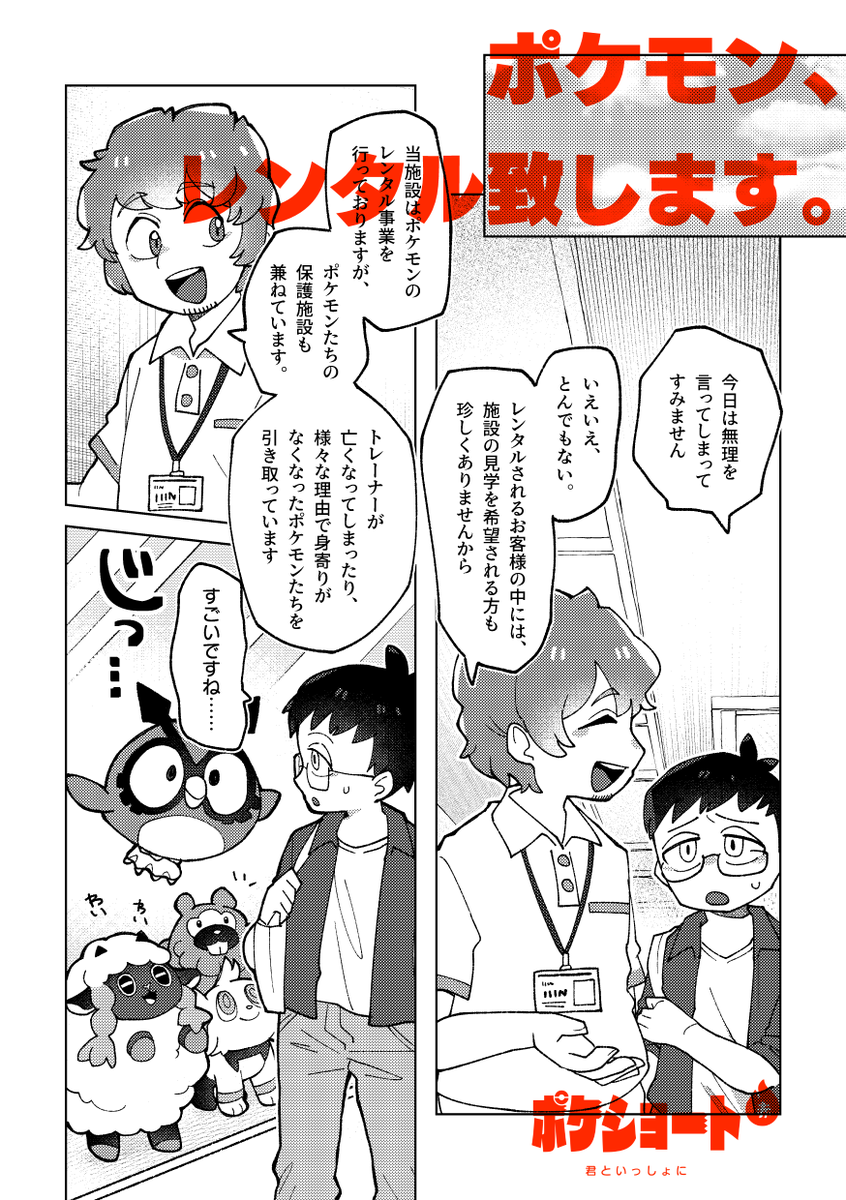 『ポケショート赤 君といっしょに』には下記4作を収録しています。
・君といっしょに
・ポケットの中に
・ヒトとポケモンの進化論
・ポケモン、レンタル致します。
両冊共に、箔押し・2色刷りを行なっておりますので、是非スペースで手に取ってご覧下さい!