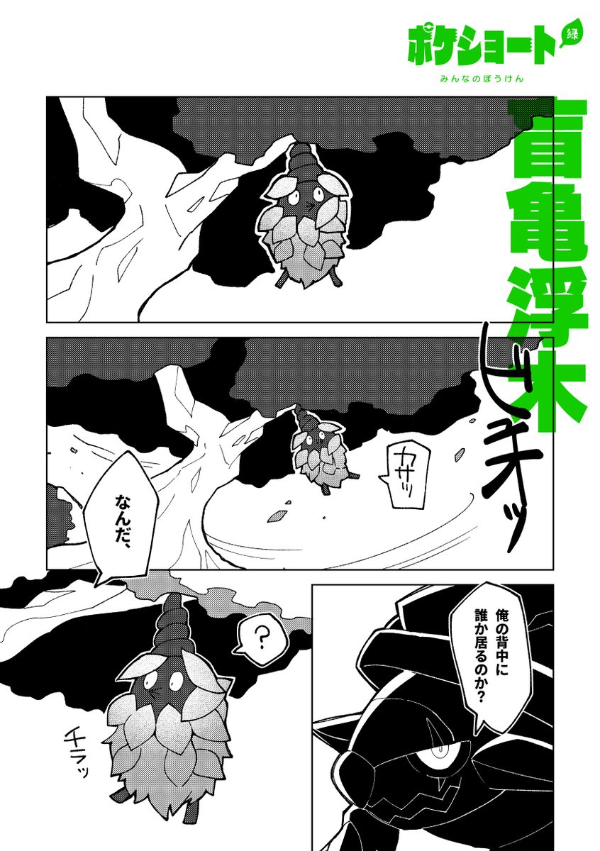 『ポケショート緑 みんなのぼうけん』には下記4作を収録しています。
・みんなのぼうけん
・盲亀浮木
・ポケルス感染による草タイプ携帯獣の徒長についての考察
・ドーブルと太陽