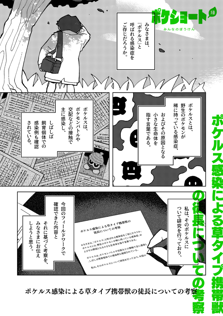 『ポケショート緑 みんなのぼうけん』には下記4作を収録しています。
・みんなのぼうけん
・盲亀浮木
・ポケルス感染による草タイプ携帯獣の徒長についての考察
・ドーブルと太陽