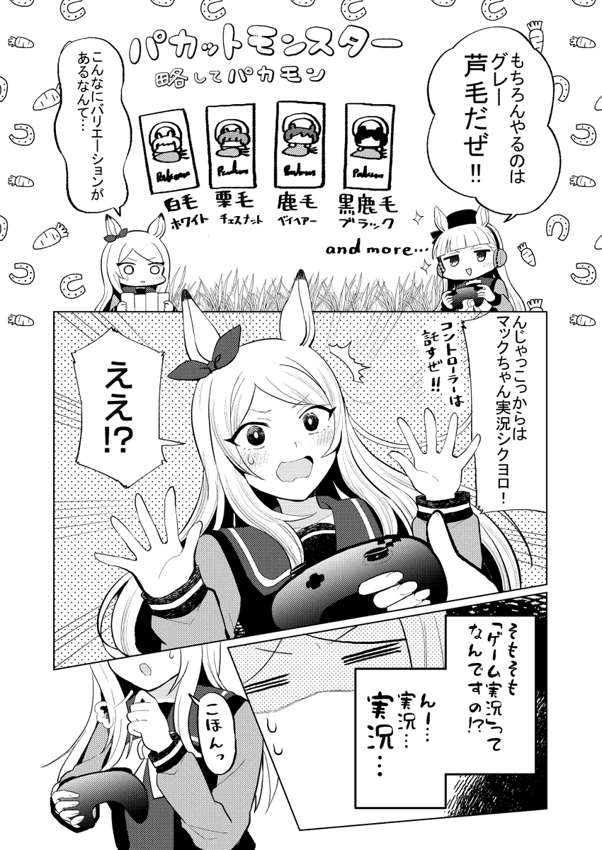 【冬コミ新刊】ゴルマクのゲーム実況中!!28P/500円
ゴルマクで今ハヤりのパカモン実況!?わいわいギャグ本です。(1/3)
12/30(金)西ひ20b「gum」にて頒布します!
🍈委託=https://t.co/r1UBNwDIzl 