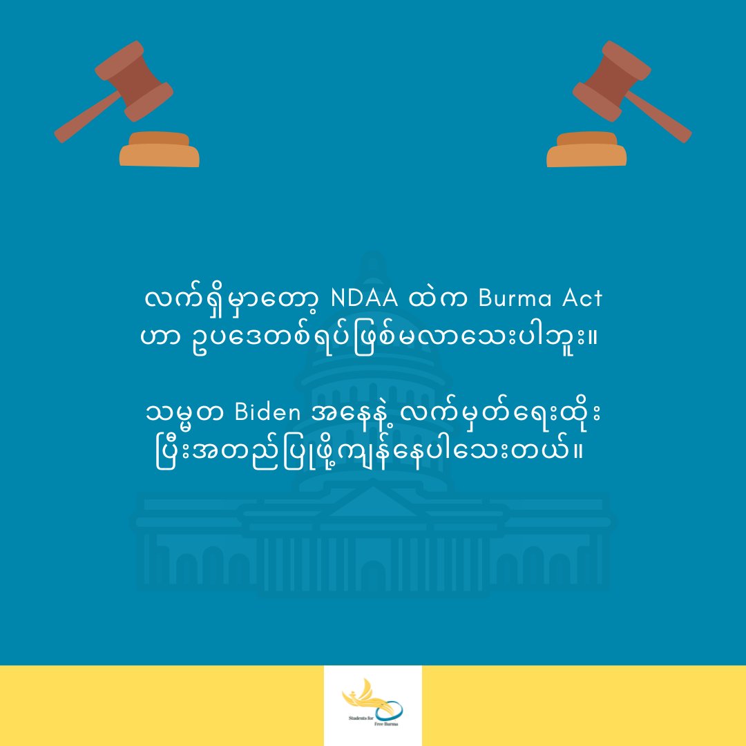 မူလ BURMA Act 2021 နဲ့ 
2023 NDAA ထဲက BURMA Act 
ဘာတွေကွာခြားလဲ။  (Part 2)

#WhatsHappeningInMyanmar