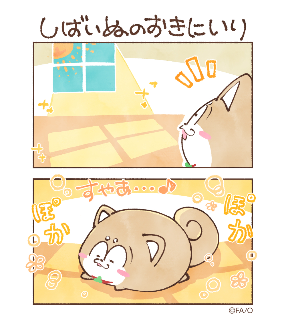 しばいぬのおきにいり

#まついぬたいむ 