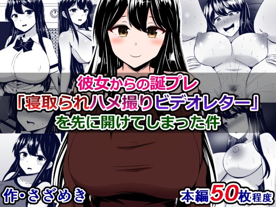 予告)彼女からの誕プレ「寝取られハメ撮りビデオレター」を先に開けてしまった件彼女が用意していた誕生日プレゼント「寝取られハメ撮りビデオレター」をひょんなことから発見してしまう彼氏君の話。 