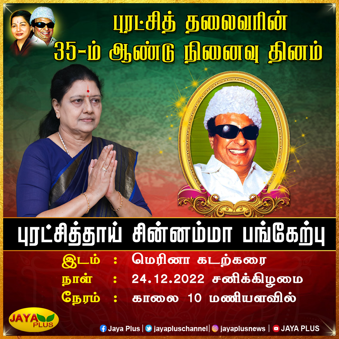 jayapluschannel's tweet photo. புரட்சித் தலைவரின் 35 ஆம் ஆண்டு நினைவு தினம்

புரட்சித்தாய் சின்னம்மா பங்கேற்பு

இடம்: மெரினா கடற்கரை

நாள்: 24.12.2022 சனிக்கிழமை

நேரம்: காலை 10 மணியளவில்
#PuratchiThalaivar #Amma #Chinnamma #AIADMK 
@AmmavinVazhi https://t.co/uqFaD2yggg