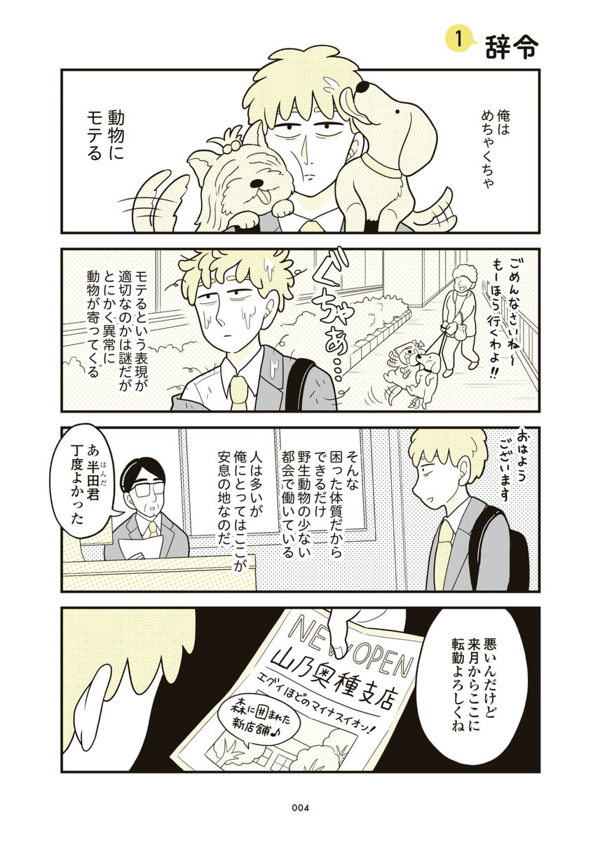 動物にモテすぎて生活に支障きたしてるサラリーマンの話(1/5)

#漫画が読めるハッシュタグ
#動物にモテるサラリーマンの受難 