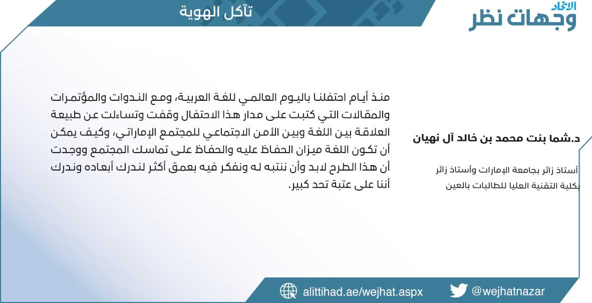 وجهات نظر (@wejhatnazar) on Twitter photo د.شما بنت محمد بن خالد آل نهيان تكتب: "تآكل الهوية"
للتفاصيل: bit.ly/3jkCJv1
#وجهات_نظر
#نتصدر_المشهد د.شما بنت محمد بن خالد آل نهيان تكتب: "تآكل الهوية"
للتفاصيل: bit.ly/3jkCJv1
#وجهات_نظر
#نتصدر_المشهد