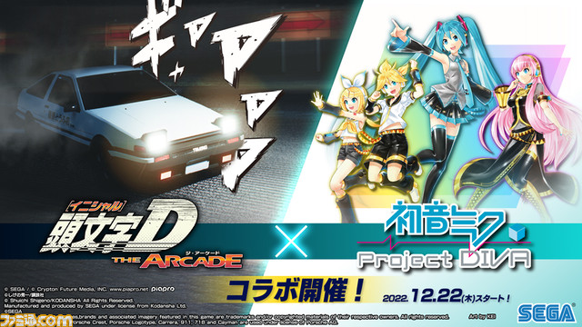 頭文字D THE ARCADE』×『初音ミク -Project DIVA-』コラボが開催中