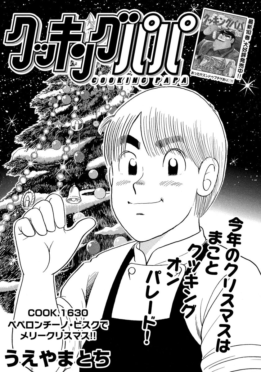 【本日発売!】
年内最後の #モーニング 4・5号のクッキングパパは、まこと&さなえちゃんのメリークリスマス話🎄
ステキな夜にするために、まことがんばります💪 