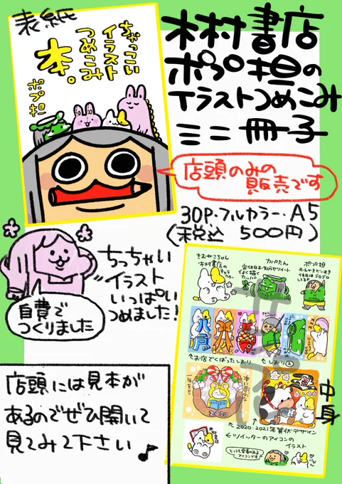 木村書店店頭限定でポプ担が自費で作ったイラストつめこみミニ冊子も販売しています。ページの編集から全部自分で作った思い入れのある冊子ですので、ご来店の際はぜひ見本をパラパラ見るだけでも楽しんでいただけると嬉しいです♪ 