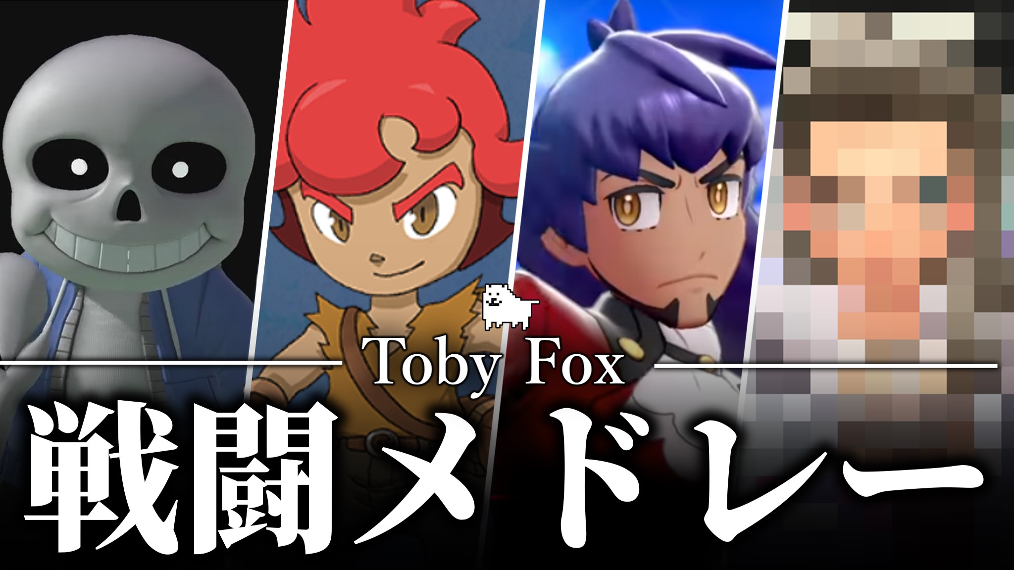 トビのゆっくり解説 Undertale 速報 ラスボス戦のbgm やはりtoby Foxさん作曲の模様 メルマガでは計5 曲担当したことが判明 Undertale ポケモンsv T Co L7asn2qofn Twitter