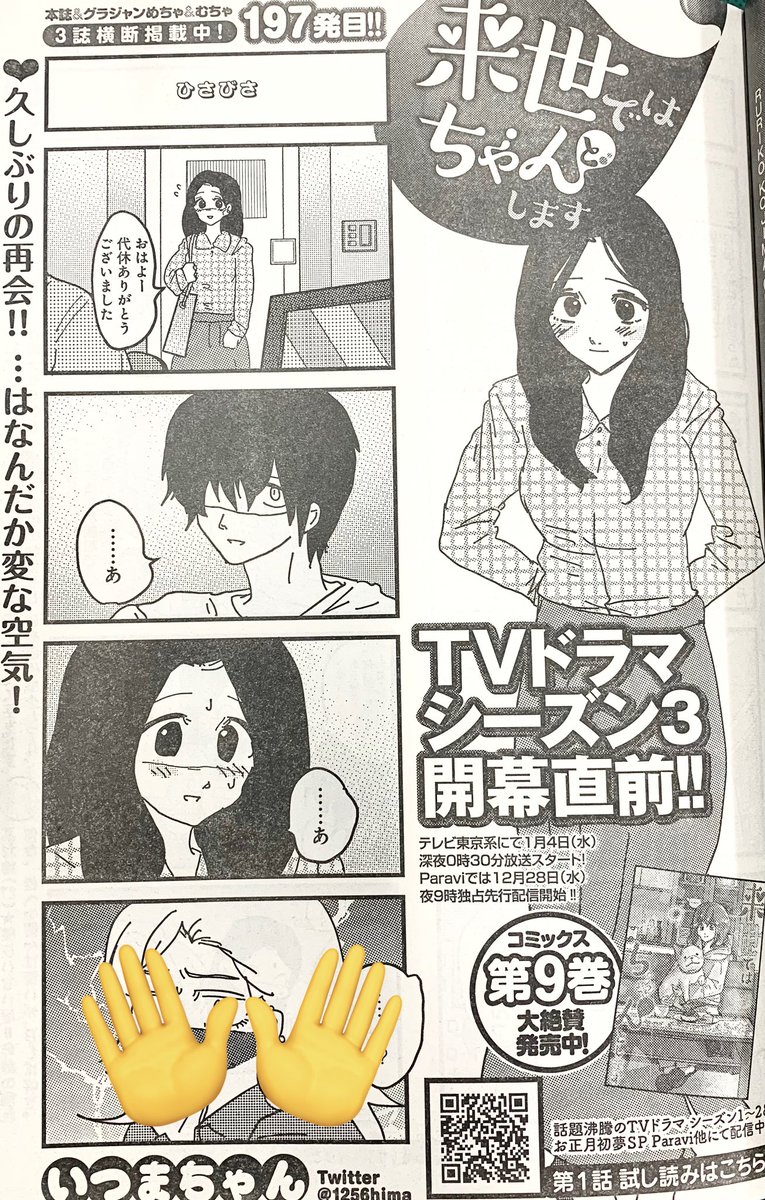 色々あった休みが明けて…👀
12/21売グラジャン2号『来世ではちゃんとします』197発目✨
https://t.co/DdKqK4cB6N
コミックス1〜9巻 発売中🥳
https://t.co/sEeljhYFyk
TVドラマ シーズン3🎊
12/28夜9時 #Paravi で独占先行配信⭐️
1/4深夜0時30分 テレビ東京にて放送開始🍌
https://t.co/IWF4amrT6g