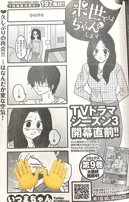 色々あった休みが明けて…👀

12/21売グラジャン2号『来世ではちゃんとします』197発目✨
https://t.co/DdKqK4cB6N

コミックス1〜9巻 発売中🥳
https://t.co/sEeljhYFyk

TVドラマ シーズン3🎊
12/28夜9時 #Paravi で独占先行配信⭐️
1/4深夜0時30分 テレビ東京にて放送開始🍌
https://t.co/IWF4amrT6g 