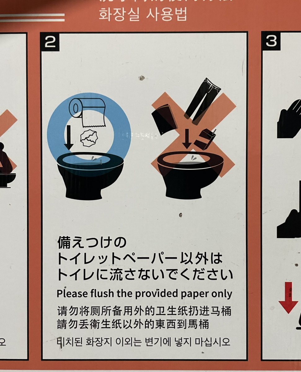 メトロ構内のおトイレ借りたのだが……、注意書きにびっくり。ズボン流すヤツおるんか⁉️😨。
#トイレの注意書き#マジですか⁈。