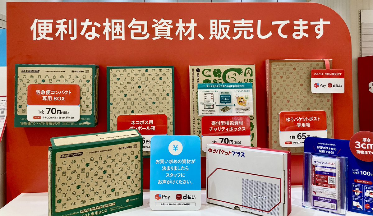 📦どのサイズで送れるか試したい方📦 全国の #メルカリステーション では 「らくらくメルカリ便」「ゆうゆうメルカリ便」 どちらの箱もd払いかメルペイでご購入いただけます‼️  出品したい商品をどのサイズで送れるかなぁ…とお悩みの方❗️ 是非メルカリステーションでお ...