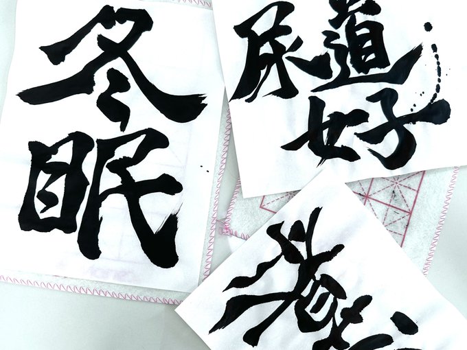 久しぶりに好き勝手お習字したらやっぱり楽しかった(仕事しろ https://t.co/xvrkPdfINB<a href="/tag/%E3%81%BE%E3%81%B5%E3%82%86%E3%81%AE1%E4%B8%87%E4%BA%BA"class="tags"><span>#まふゆの1万人</span></a>