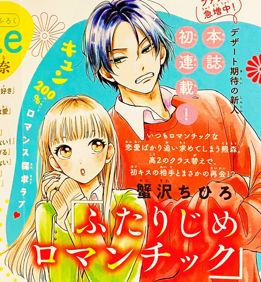 本日発売のデザート2月号に 新連載の予告が載っております!正直まだ実感わいてないですが1/24発売のデザートにて「ふたりじめロマンチック」始まります😫🎉初本誌…初連載…怖すぎますが…どうぞよろしくお願いいたします🙇‍♂️❤️‍🔥 