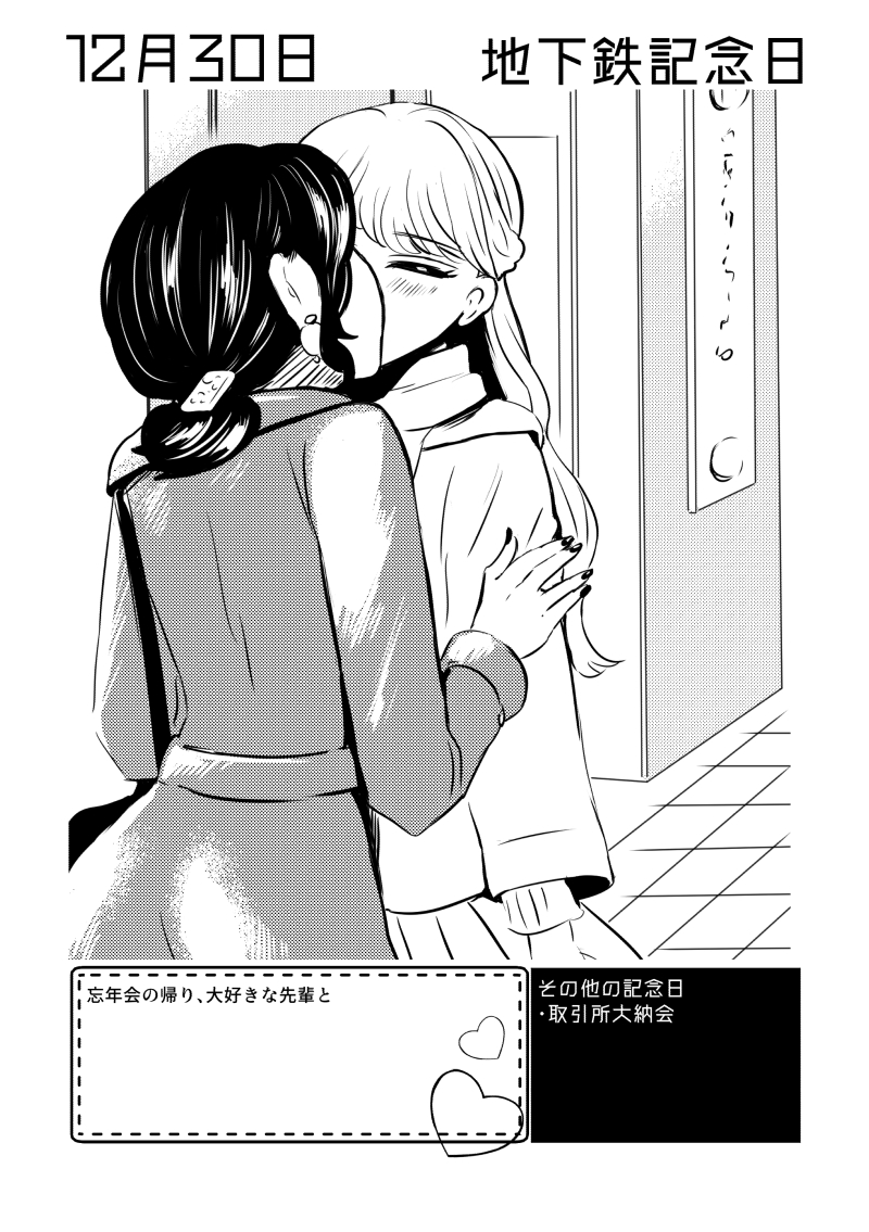 12月30日は #地下鉄記念日 ✨
#百合で紹介する毎日の記念日
#創作百合 