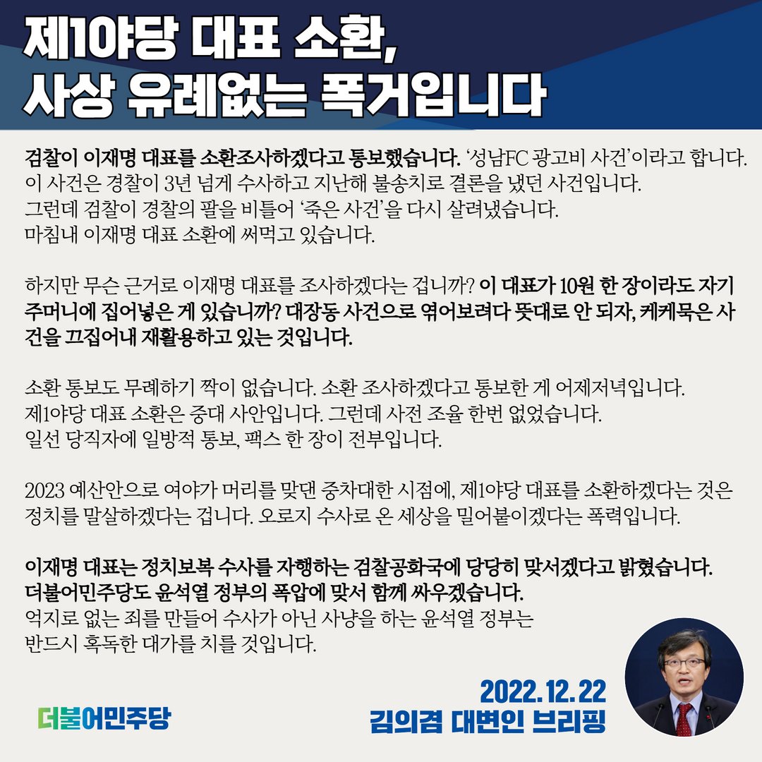 대장동 사건으로 엮어보려고 발버둥을 치다가 뜻대로 안 되자, 케케묵은 사건을 끄집어내 재활용하고 있는 것입니다. 먼지 턴다고 무고한 사람에게 죄가 생기지 않습니다.

이재명 대표는 당당히 맞서겠다고 밝혔습니다. 민주당도 윤 정부의 폭압에 맞서 함께 싸우겠습니다.

#김의겸_대변인_브리핑