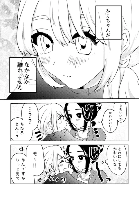 「みくちゃんがなかなか離れません」
#創作百合 
#みくちゃんとちひろさん毎日更新 